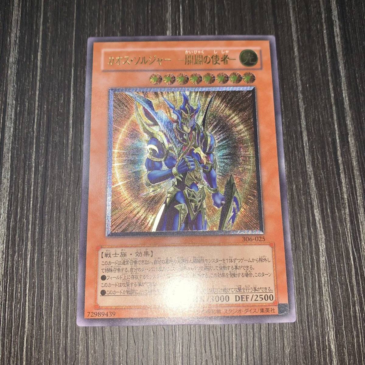 遊戯王 カオス・ソルジャー －開闢の使者－ アルティメットレア 遊戯王
