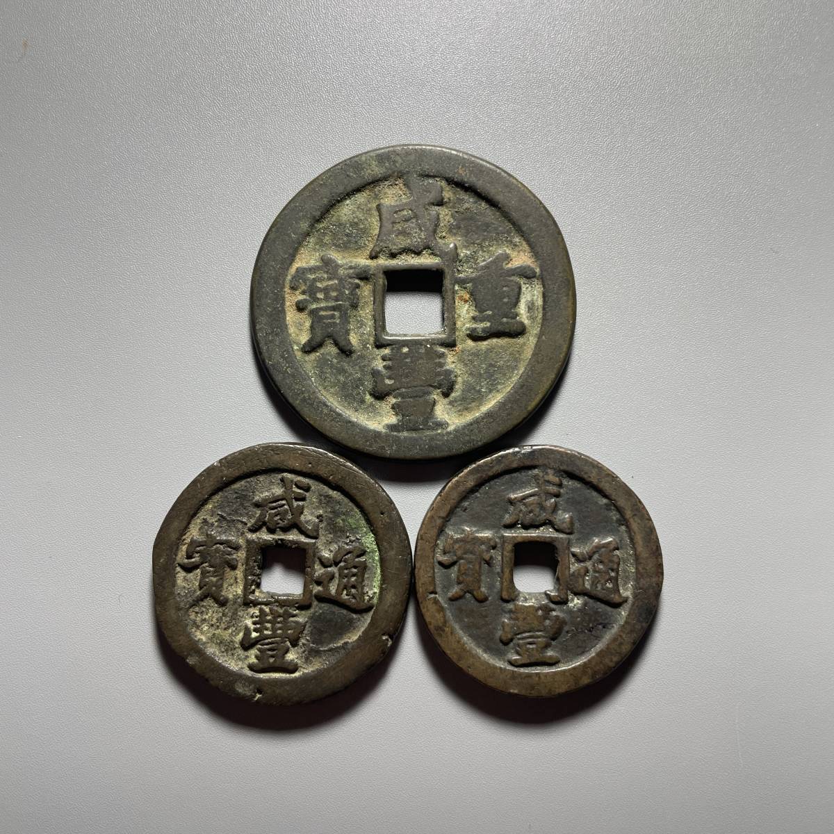 中国古銭 咸豊通寶 當十、當五十 3枚 【公式通販】