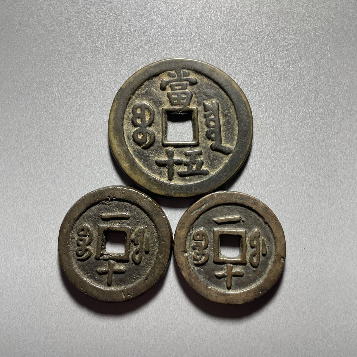 中国古銭 咸豊通寶 當十、當五十 3枚 【公式通販】