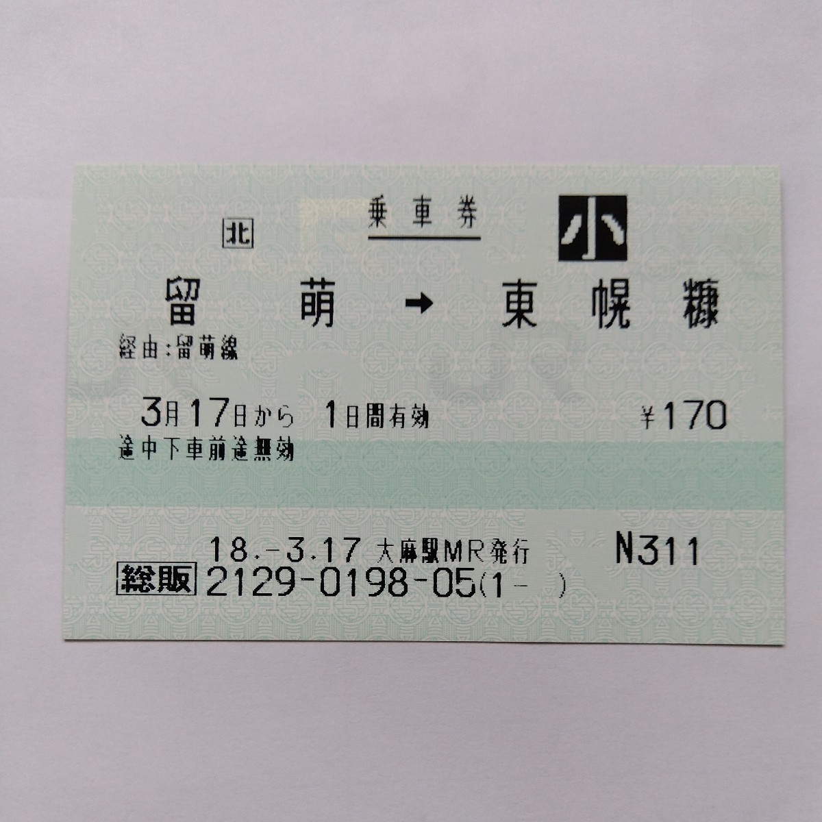 JR北海道 2018/3/18廃駅入り 総販マルス券 留萌〜東幌糠 廃駅最終日 