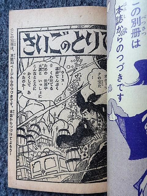 □5b50 フロク 付録マンガ 矢車剣之助 堀江 卓 少年 昭和36年3月号 ふ