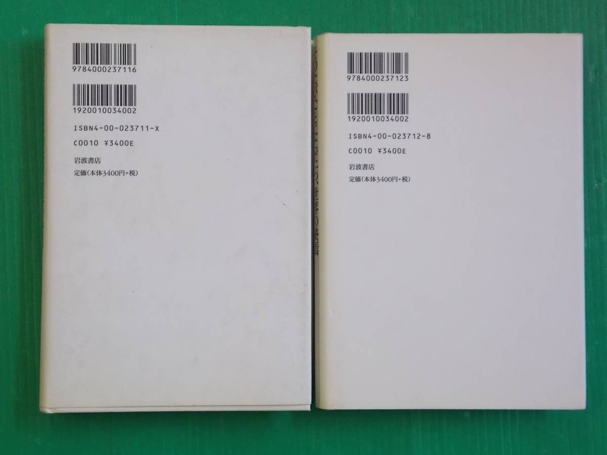 そのたびごとにただ一つ、世界の終焉 Ⅰ・Ⅱ 全2冊 ジャック・デリダ