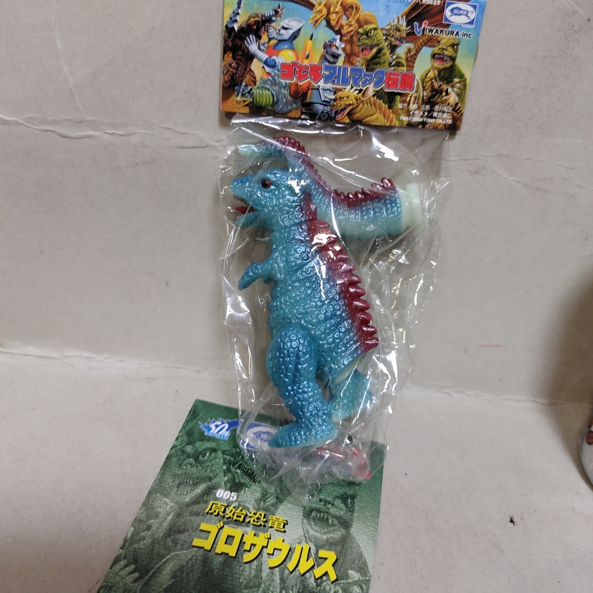 昭和レトロ ゴジラ ブルマァク伝説 ゴロザウルス怪獣(ゴジラ、怪獣