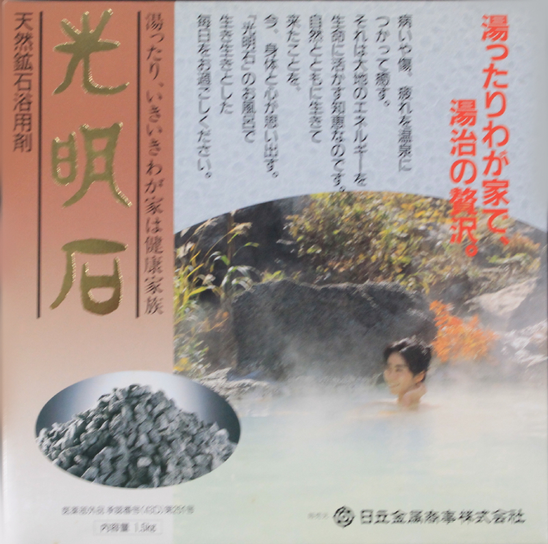 光明石 天然鉱石浴用剤 光明美人温泉 ノーブランド品 ステンレスケース