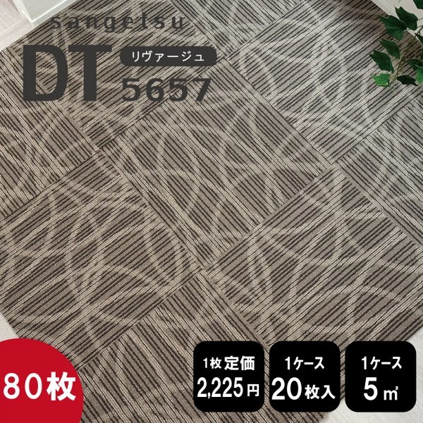 《ホテルフロント》 DT5657 サンゲツ タイルカーペット 50×50cm 【柄ブラウン】【新品｜80枚】 100円スタート！