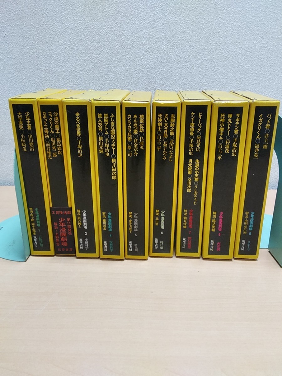 【初版セット】少年漫画セット 人気作品 6冊 少年漫画劇場 9冊 セット 筑摩書房 カバー付き 初版?まとめ売り 昭和