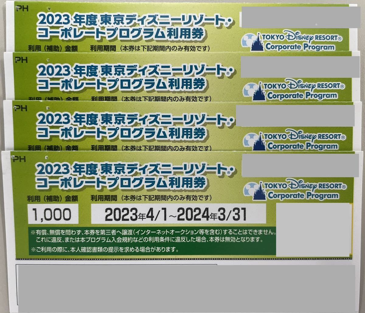 ディズニ- コ-ポレ-トプログラム利用券 ディズニ-リゾ-ト優待券 4枚 1000x4=4000円分 利用期間2024年3月31日まで