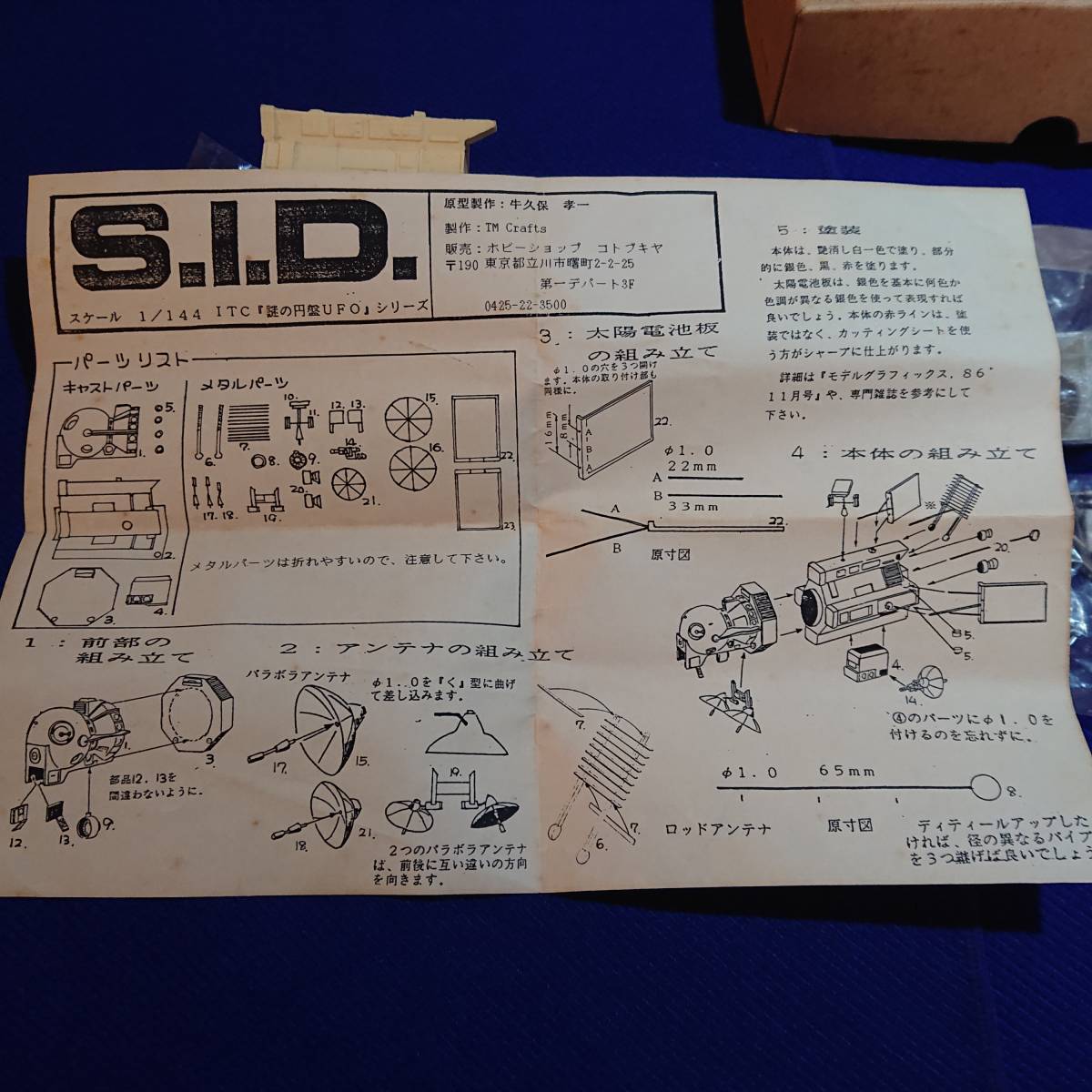 謎の円盤UFO ガレージキット S.I.D. コンピューター衛星 シャドー 1 謎の円盤UFO ガレージキット S.I.D. コンピューター衛星 シャドー 1