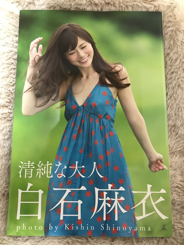 白石麻衣 写真集 清純な大人 乃木坂46 初版(さ行)｜売買された