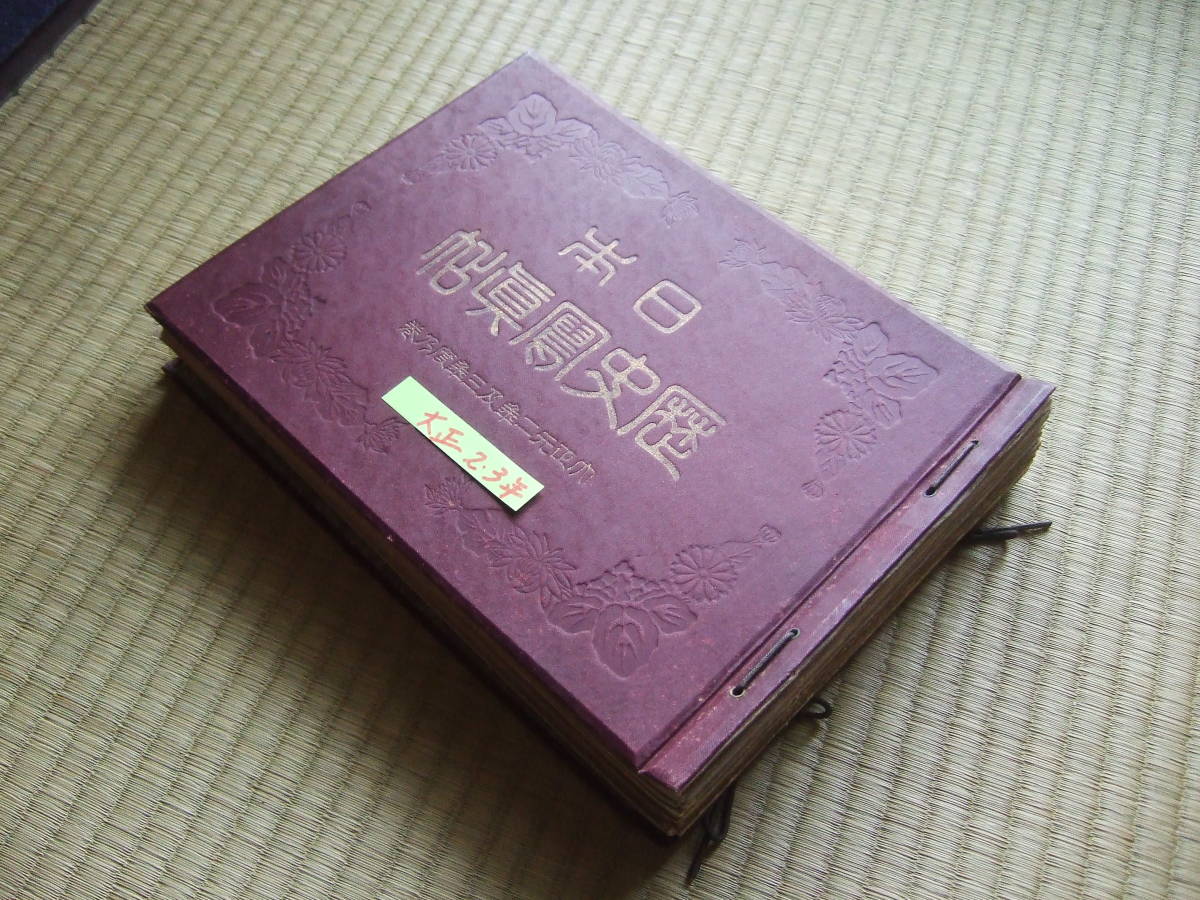 戦前 大正2年1～12月・3年1～12月／24冊分綴じ ☆ 日本歴史写真帖 中国