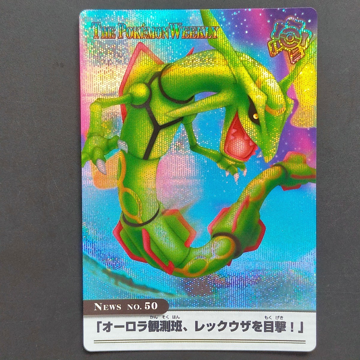 オーロラ観測班、レックウザを目撃！」 ポケモン ウィークリー WEEKLY