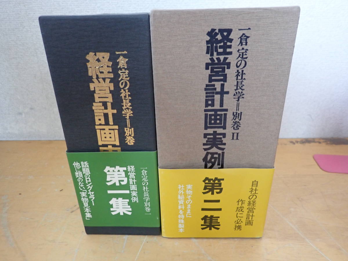 Y⑬B】経営計画実例集 第一.二集 2冊セット 一倉定の