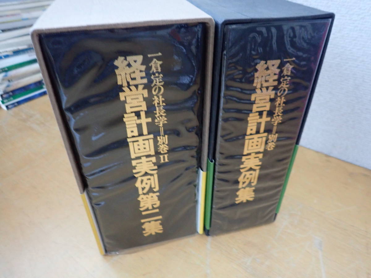 Y⑬B】経営計画実例集 第一.二集 2冊セット 一倉定の