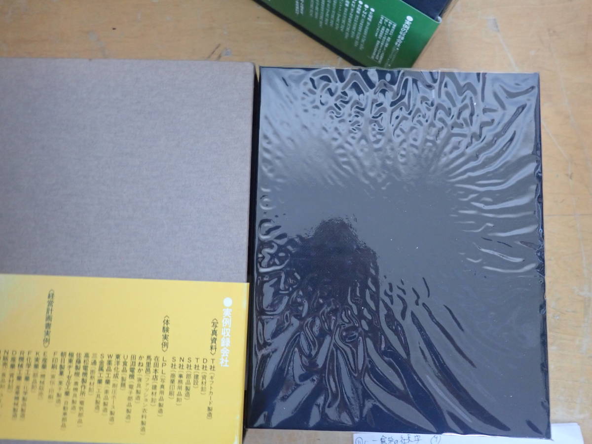 Y⑬B】経営計画実例集 第一.二集 2冊セット 一倉定の