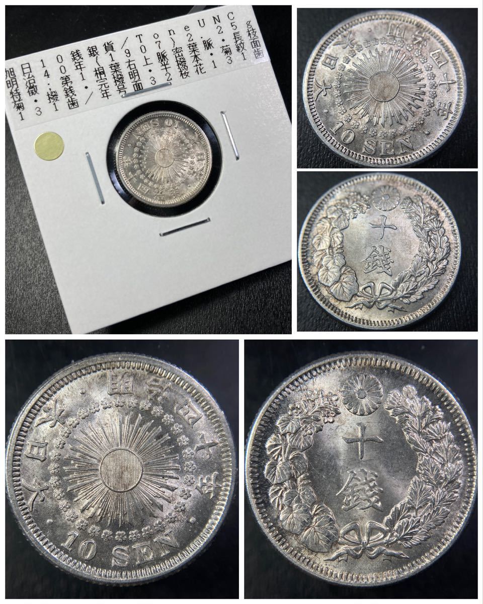  古銭 稀少 入手時 表記品 旭日10銭銀貨 明治40年 トーン品 は稀少(10銭)｜売買されたオークション情報、yahooの商品情報をアーカイブ公開 - オークファン 近代