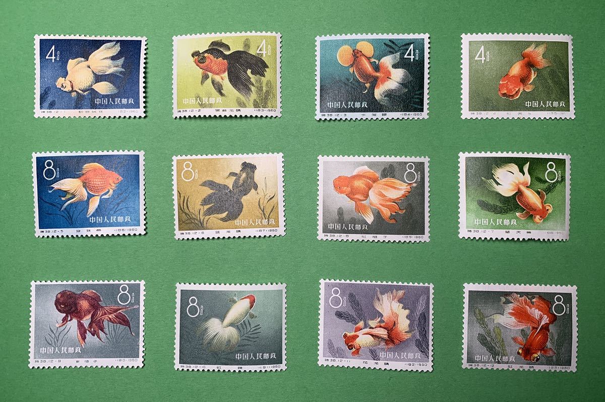特38 12種完 金魚シリーズ 中国切手 未使用品 ①中国切手 未使用 1960