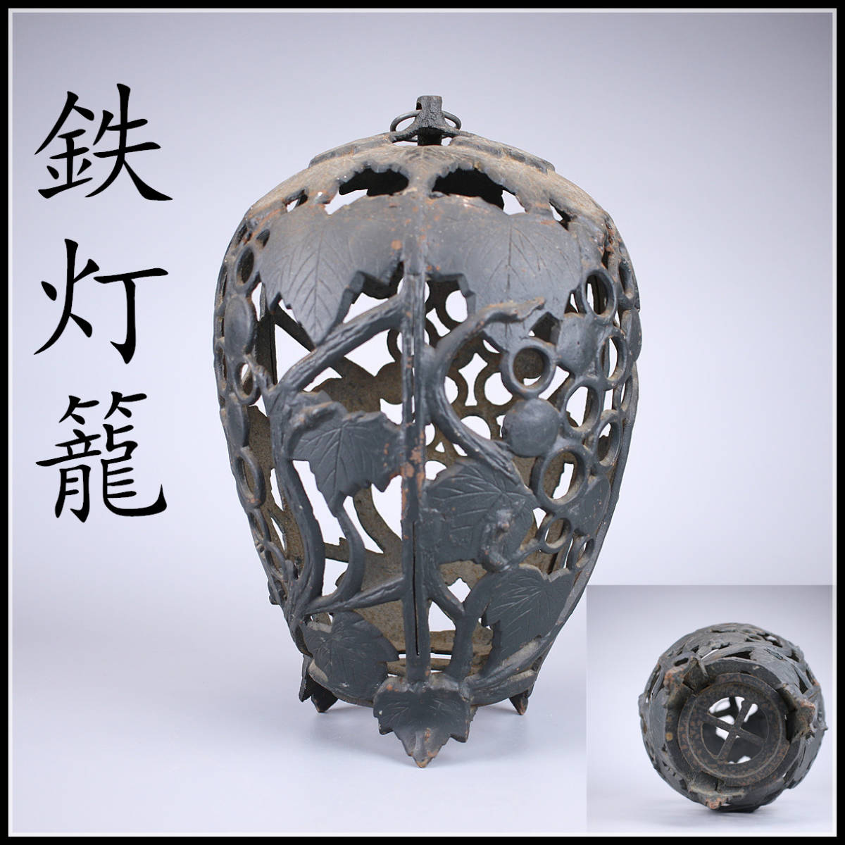 美】TA002 時代鉄製 吊灯篭 一対 ／美品☆zn 鉄製 吊灯籠 昭和灯篭