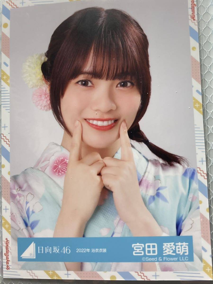 日向坂46 生写真 宮田愛萌 2022浴衣 ヨリ(乃木坂46)｜売買された