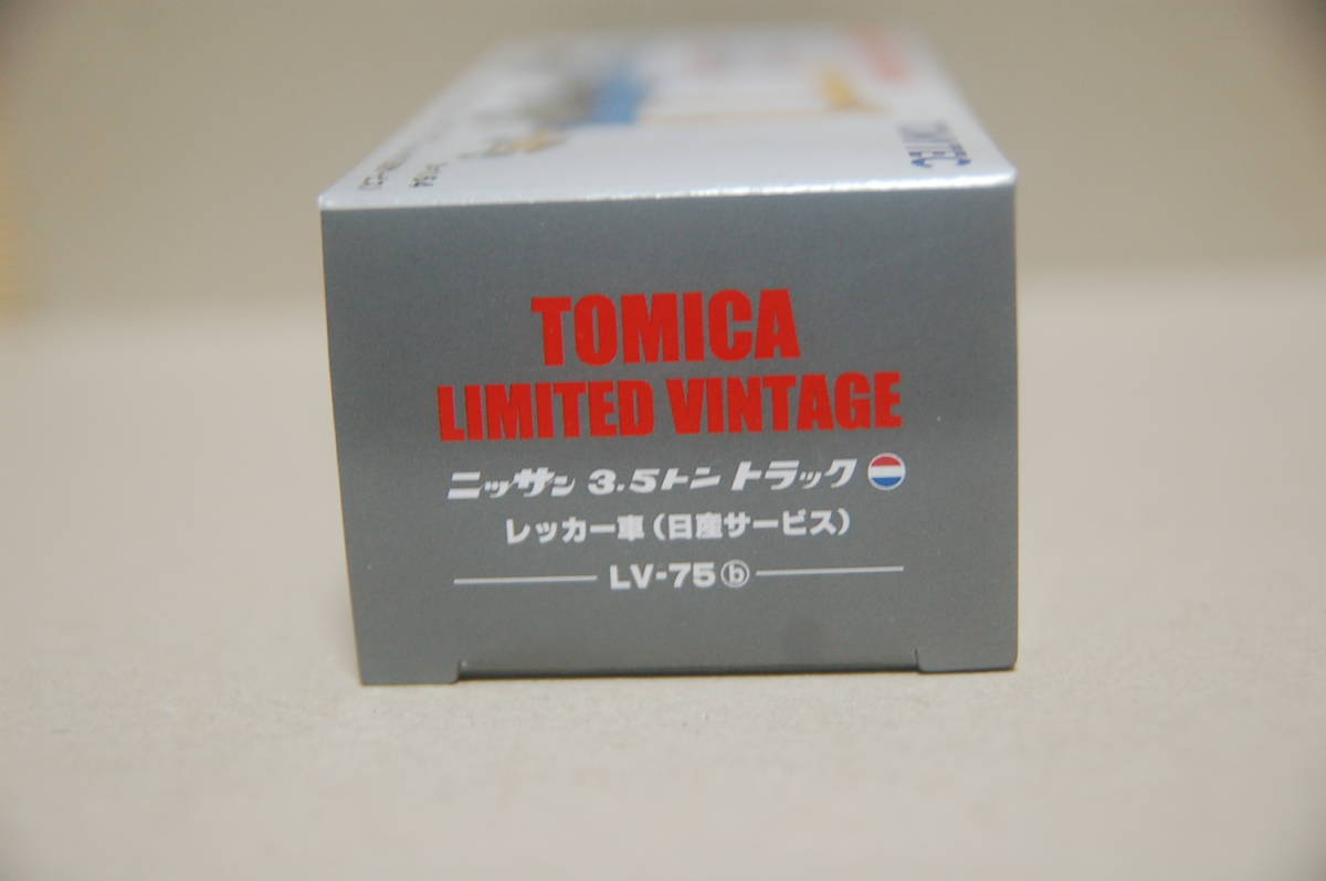トミカリミテッド ヴィンテージ LV-75b 日産 3.5トン トラック