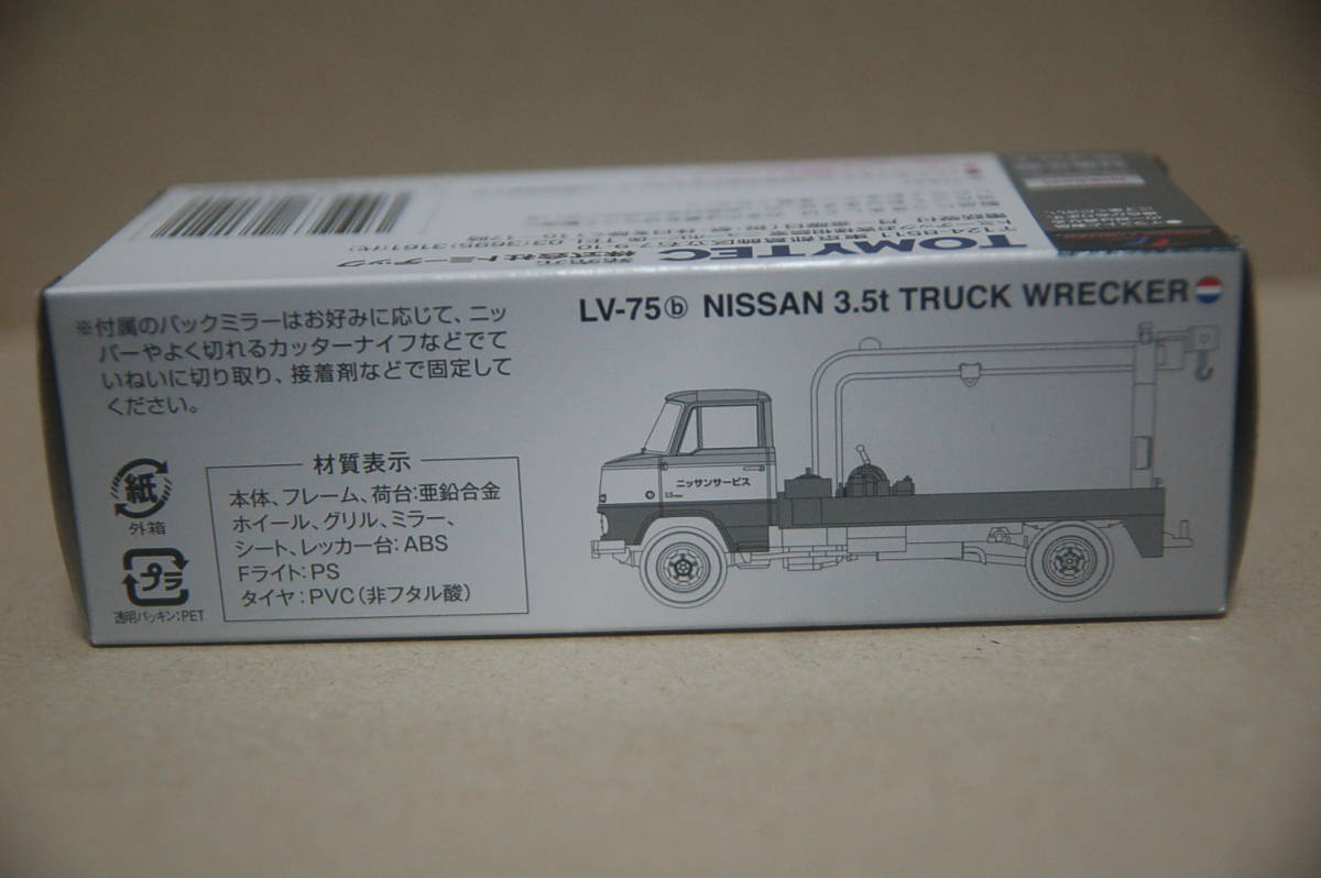 トミカリミテッド ヴィンテージ LV-75b 日産 3.5トン トラック