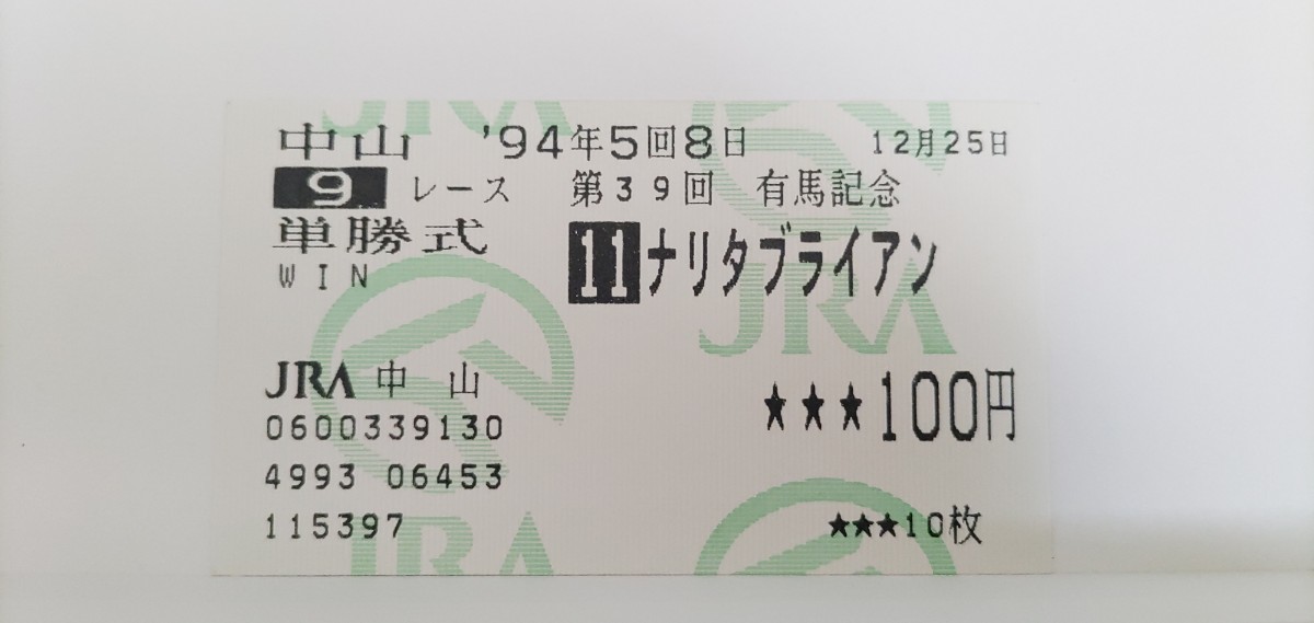 ナリタブライアン 的中単勝馬券(他場) 
