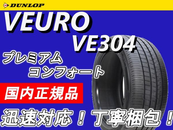新品 2022年製～ ダンロップ VEURO VE304 245/40R21 1本 価格 限定特価