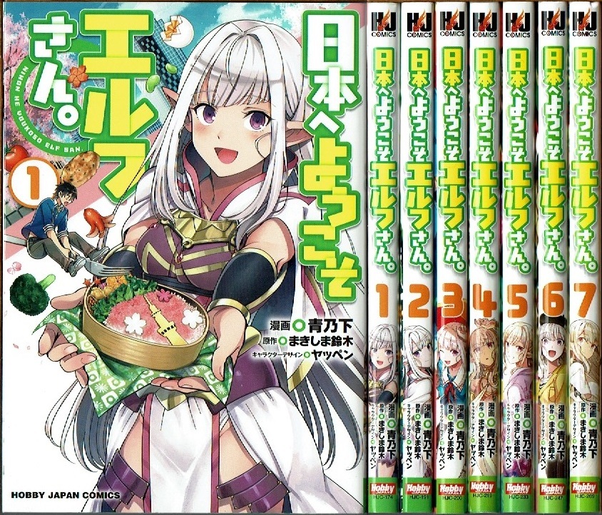 日本へようこそエルフさん。 日本へようこそエルフさん。1 まきしま