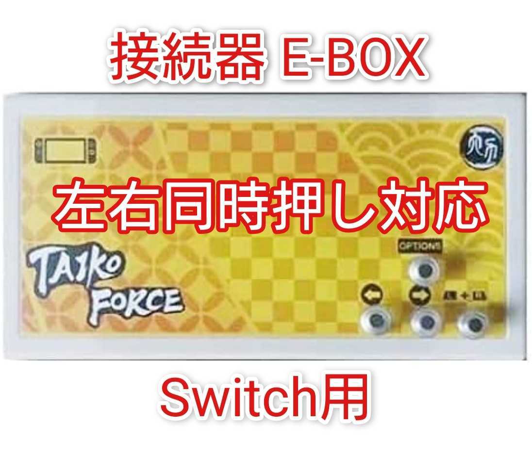 即買OK E-box PC用 太鼓フォース 変換器 おうち太鼓の接続器 即買OK E-box PC用 太鼓フォース 変換器 おうち太鼓の接続器 【公式通販】 その他