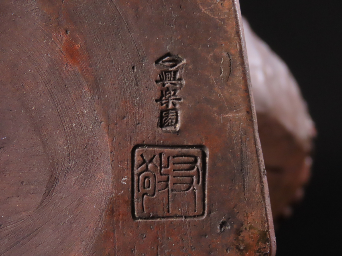 興楽園 木村長十郎友敬（木村貫一） 備前焼 東郷元帥像 共箱栞