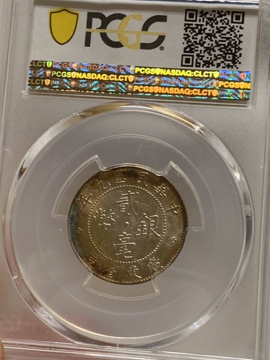 中国 銀貨 古銭 廣東省造 貳毫銀幣 銀貨 中華民国 PCGS鑑定済みMS62 