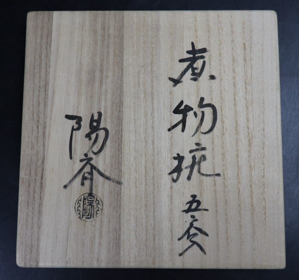 茶懐石道具 塗師 陽斎 煮物椀 五客 共箱 TK080 【公式通販】
