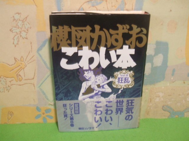 楳図かずお こわい本 狂乱 愛蔵版 帯付きvol.8 初版 楳図かずお 朝日  