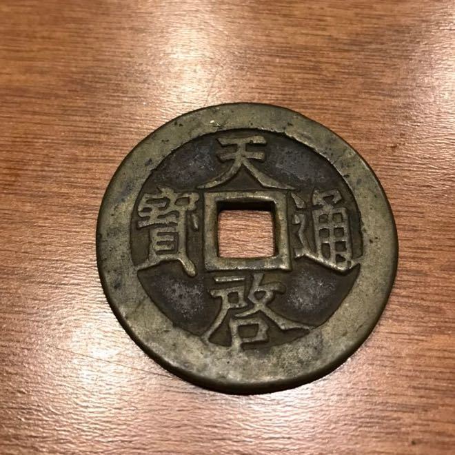 中国古銭 天啓通宝 背十一両 直径約47.6㎜ 重量約36g 大型古銭 穴銭 中国古銭 天啓通宝 背十一両大型銭 古銭 天啓通宝 背十一