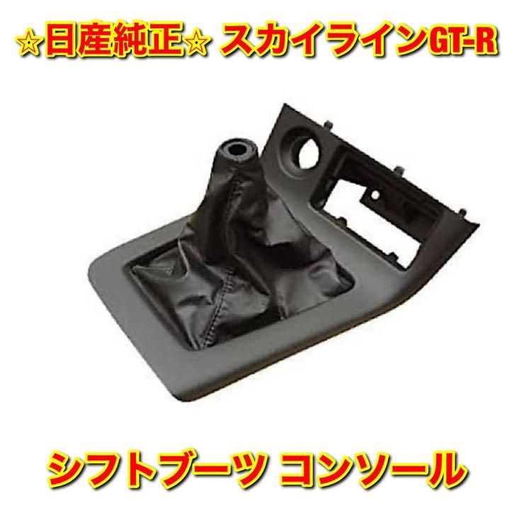 BCNR33 スカイラインGT-R センターコンソールブーツ 日産純正 新品未
