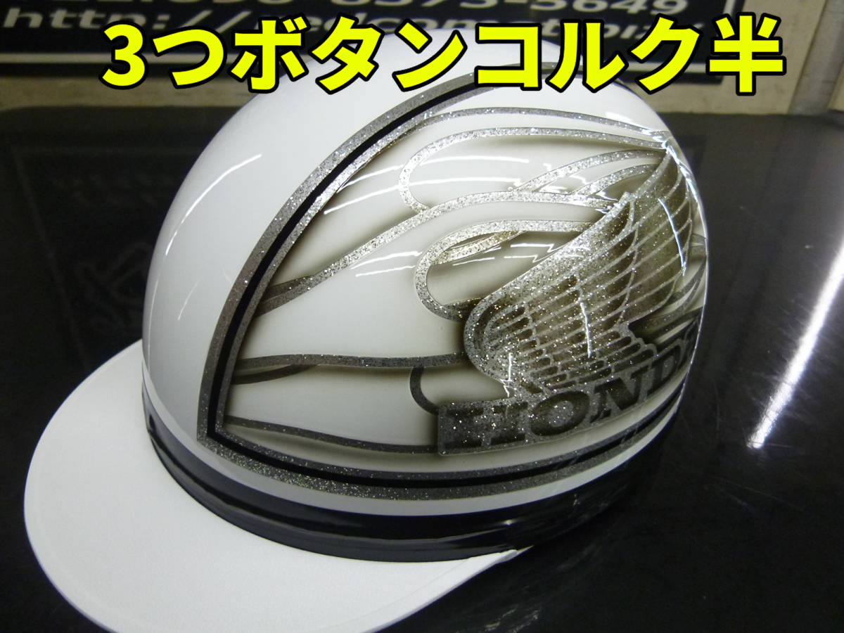 三つボタン送料込！！カスタムコルク半 ホンダ ラメ最安値025 コルク半