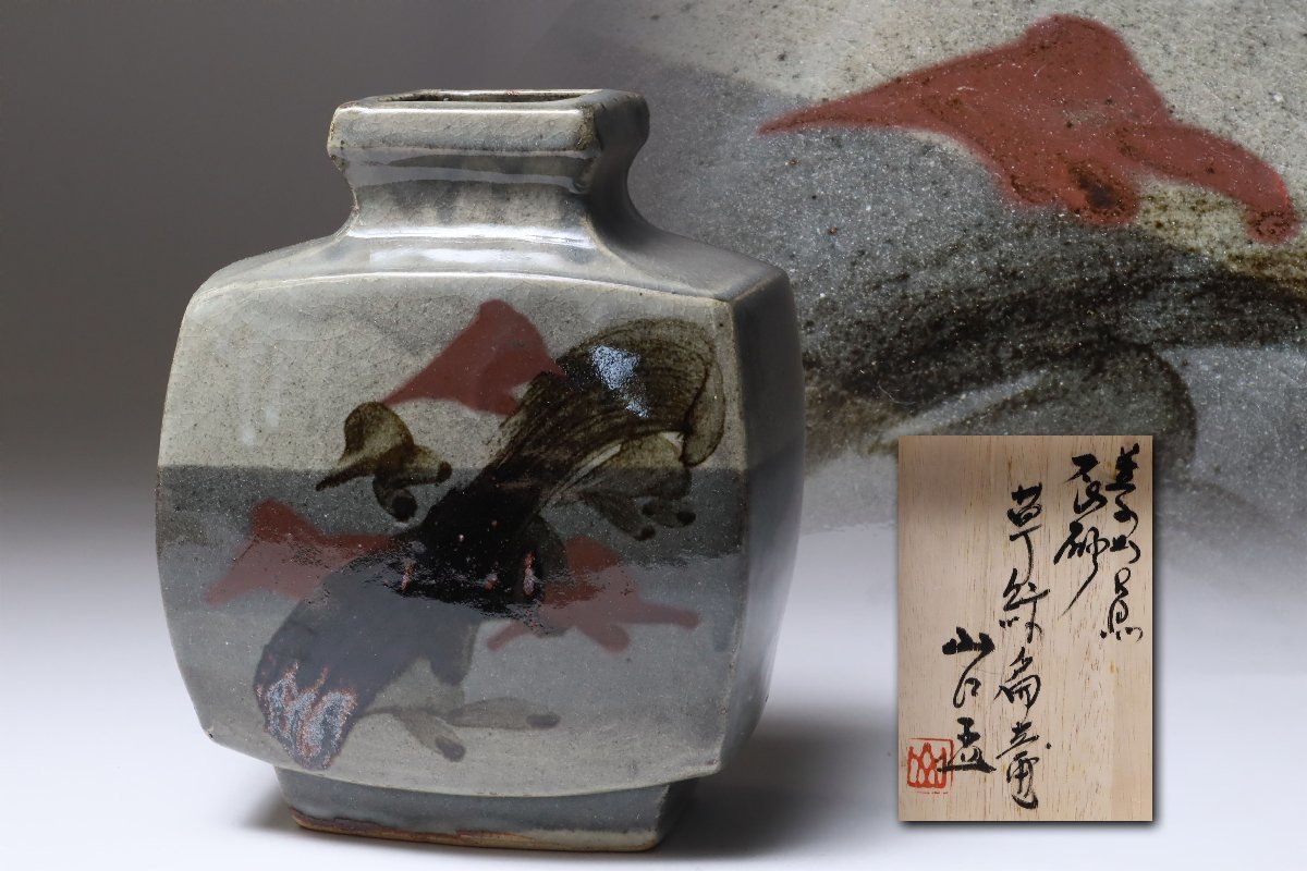 益子焼 山口孟 辰砂草紋扁壷 共箱 / 花瓶 花器 花入 飾り壺 益子 日本