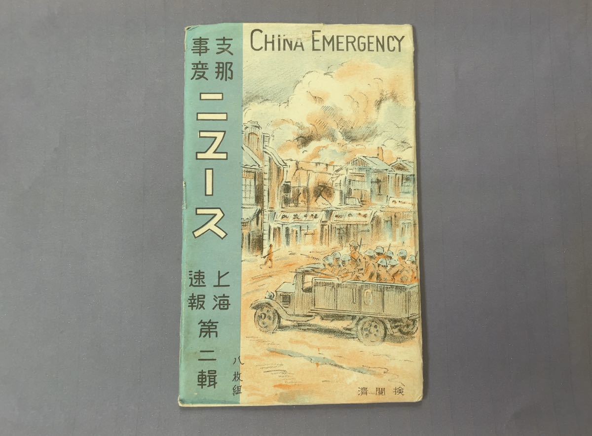 【辰】戦前　支那事変ニュース　上海連報　第2集　絵葉書8枚　○満洲・エンタイア・写真・旧日本軍　46