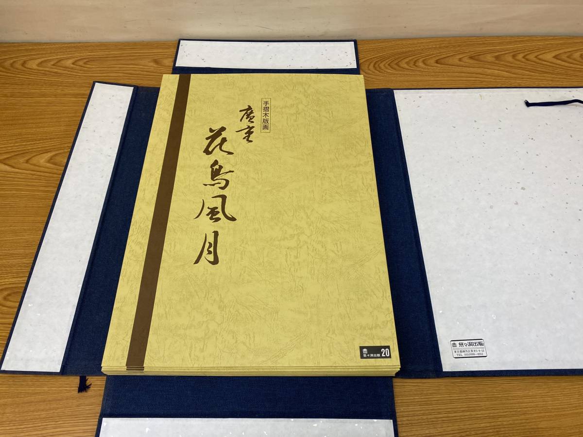 悠々洞出版◇花鳥風月 手摺木版画 浮世絵 廣重◇全20枚 花鳥