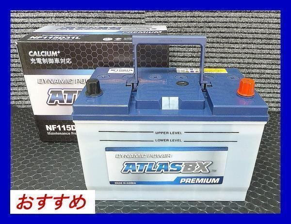 [送料無料(北海道・沖縄除く)]《発電制御車》 アトラス★NF 115D31L◆互換105D31L◆本州・四国・九州は送料無料◆ バッテリー VOLTEX アイドリングストップ用 ハイブリッド GP3 PZ480のリバース化に