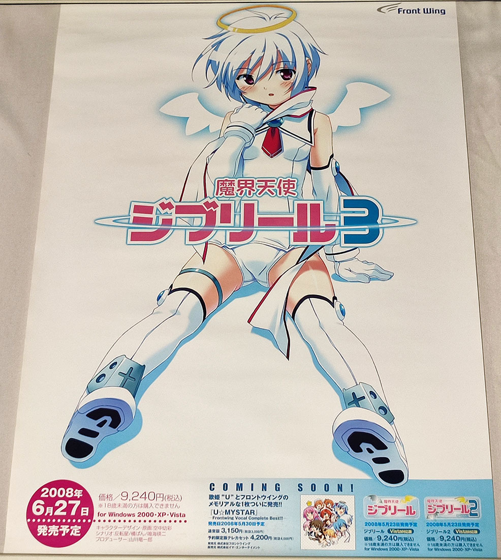 魔界天使ジブリール3 販促用 B2 ポスター 非売品(コミック、アニメ 