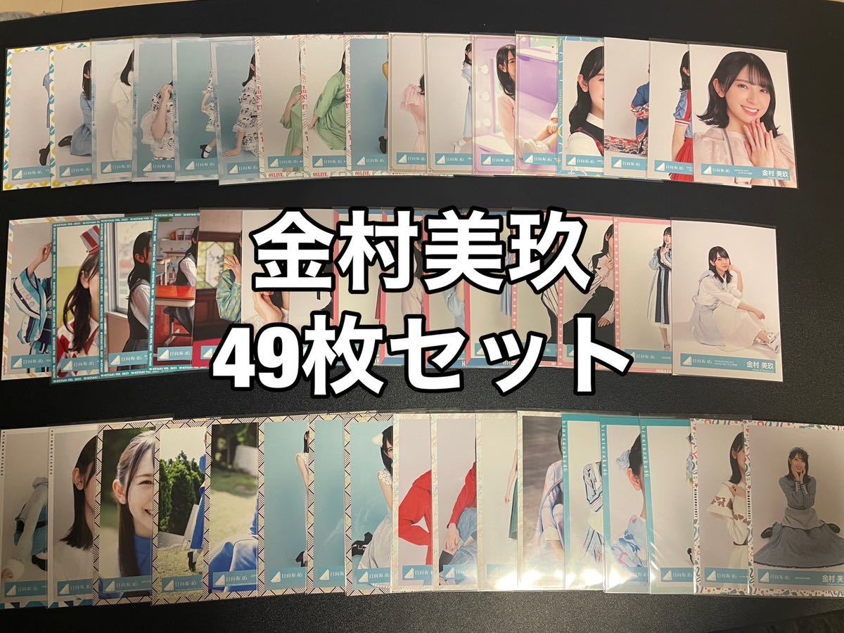未使用に近い日向坂46 金村美玖 生写真 日向坂46 金村美玖