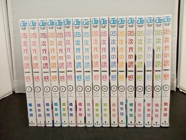 1～17巻セット 以下続刊 集英社ジャンプコミックスプラス 2.5次元の誘惑 橋本悠