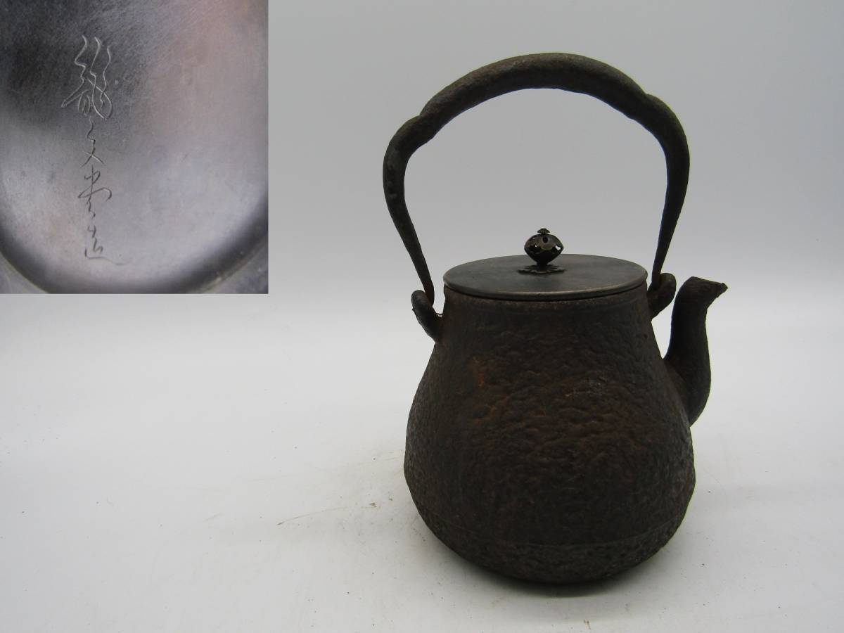 鉄瓶　古作　棗形　小鉄瓶　龍文堂造　煎茶道具 　検索（亀文堂　金寿堂　龍文堂安之介　光玉堂）
