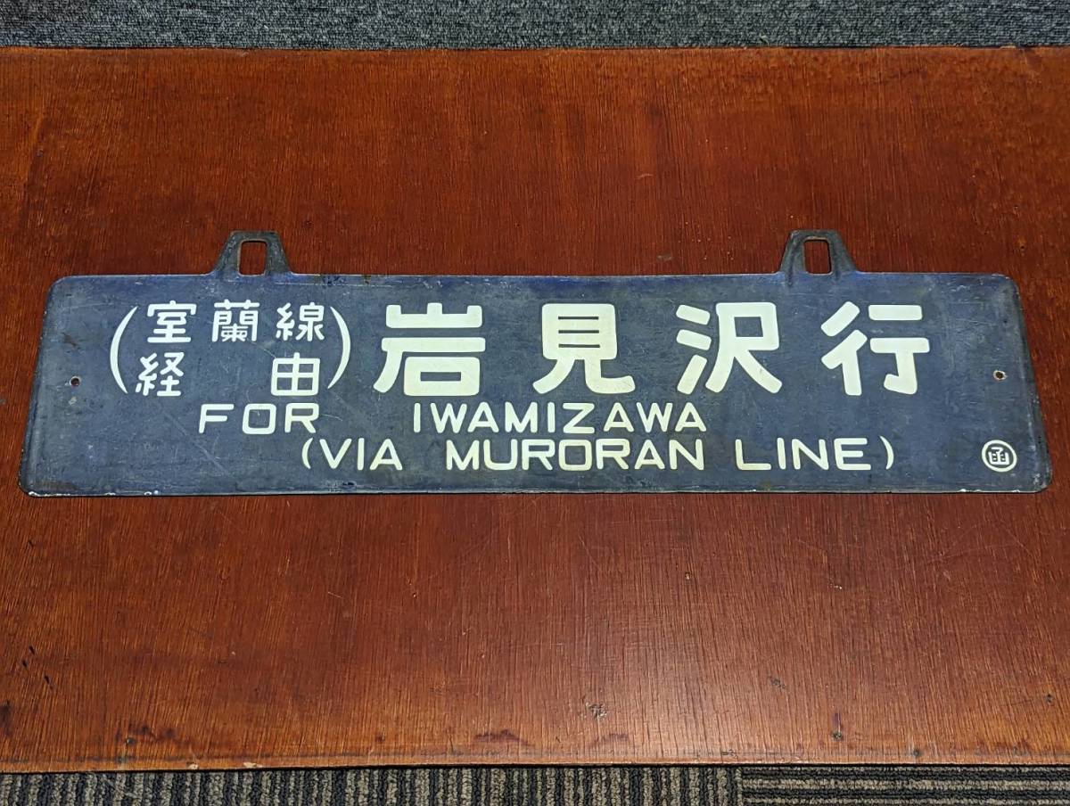 北海道吊りサボ (室蘭線経由)岩見沢行函館行 ホーロー堀文字○函