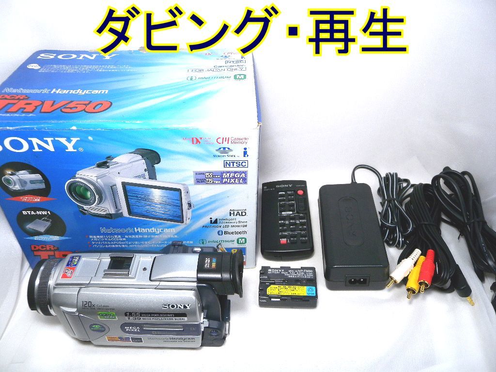 ☆SONY Handycam miniDV DCR-TRV50 ダビング・再生に☆ミニDVテープ