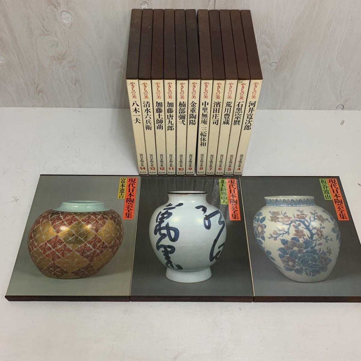 現代日本陶芸全集8-14