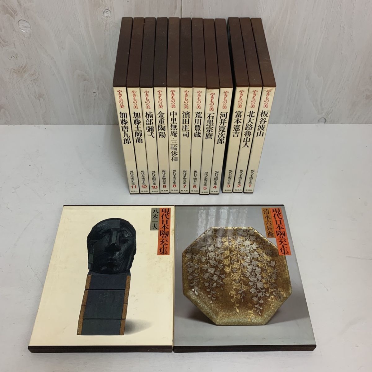 全14巻セット やきものの美 現代日本陶芸全集 板谷波山/北大路魯山人 
