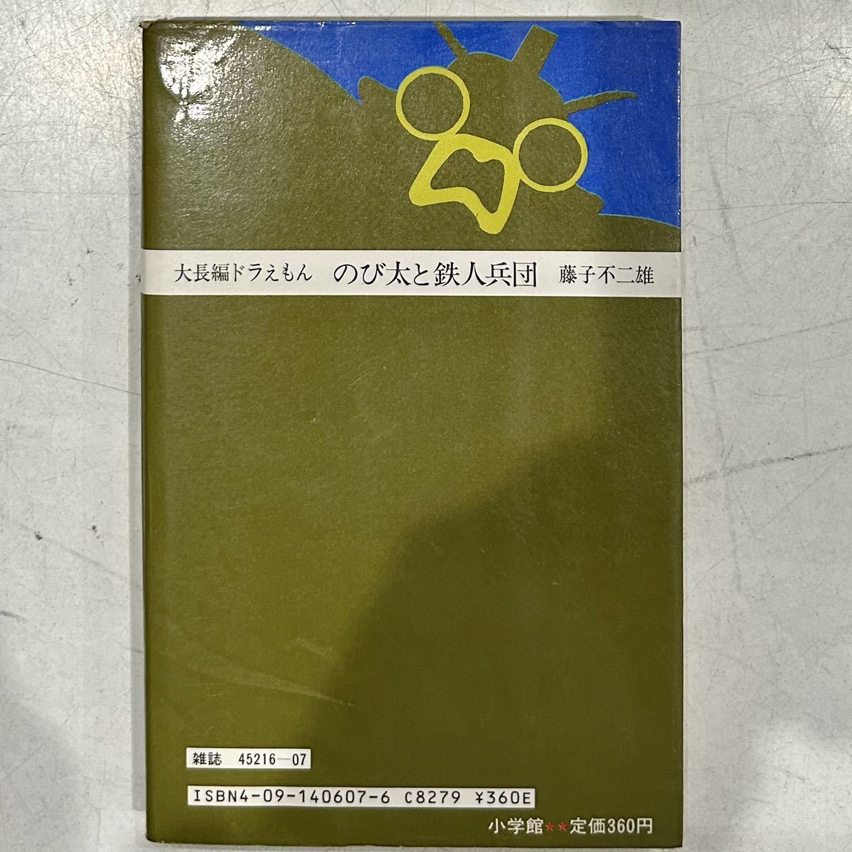 初版】格安スタート！大長編ドラえもん VOL.7 のび太と鉄人兵団 藤子 