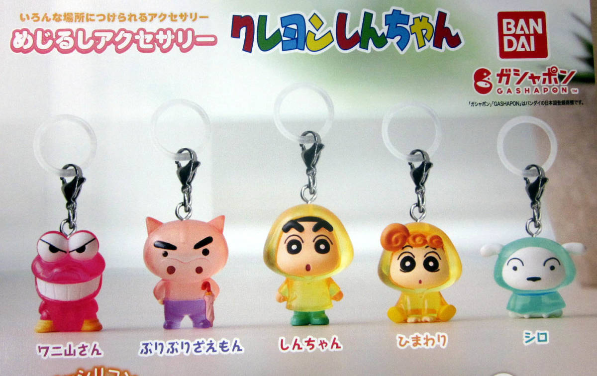 クレヨンしんちゃん めじるしアクセサリー2 全6種セット コンプ