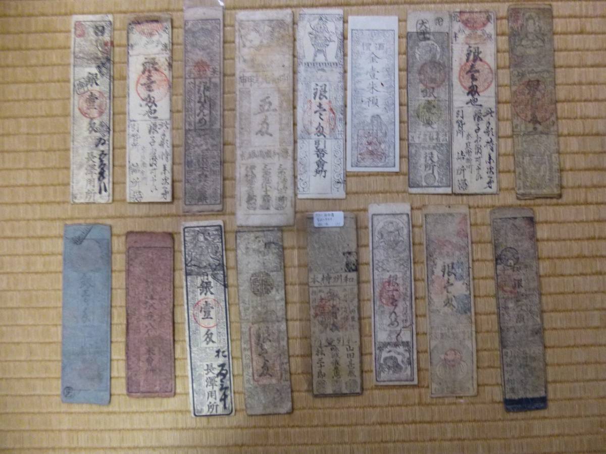 ★広島銀5匁外16枚（藩札）（酒金一朱）★